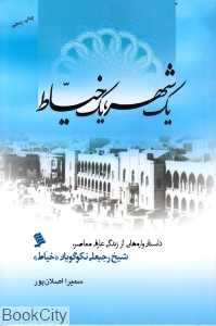 یک شهر یک خیاط