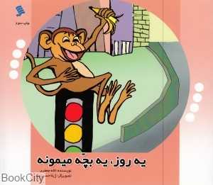 یه روز یه بچه میمونه