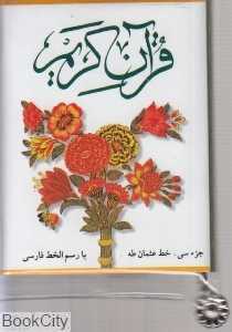 قرآن جزء 30 نیم جیبی (کاور دار)