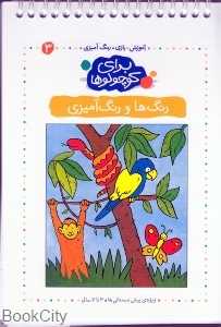 رنگ‌ها و رنگ آمیزی (برای کوچولوها 3)
