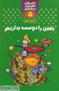 زمین را دوست بداریم (علمی ولی شیرین‌تر از داستان 5)