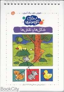 شکل‌ها و نقش‌ها (برای کوچولوها 5)