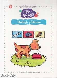 معماها و رابطه‌ها (برای کوچولوها 6)