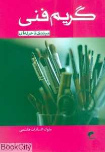 گریم فنی مبتدی تا حرفه‌ای