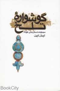 گوشواره تلخ (مجموعه داستان‌های کوتاه)