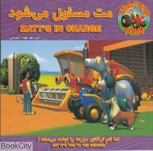 مت مسئول می‌شود (تام تراکتور)