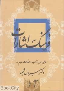 فرهنگ اشارات آ ژ 1 (2 جلدی)