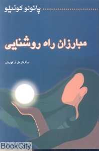 مبارزان راه روشنایی