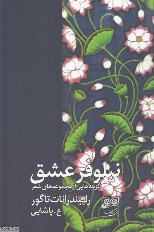 نیلوفر عشق