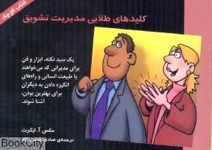 کلید‌های طلایی مدیریت تشویق