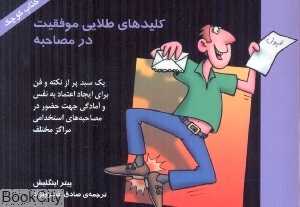 کلید های طلایی موفقیت در مصاحبه