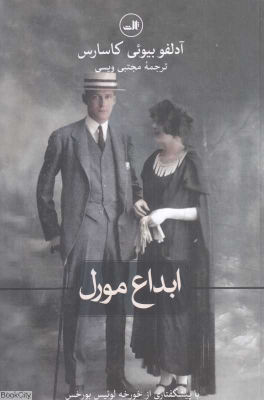 ابداع مورل