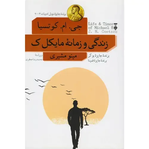 زندگی و زمانه‌ مایکل ک (شومیز)