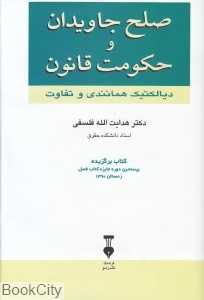 صلح جاویدان و حکومت قانون (دیالکتیک همانندی و تفاوت)