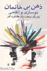 ذهن بی‌خانمان نوسازی و آگاهی