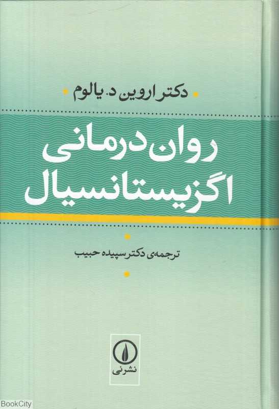 روان‌درمانی اگزیستانسیال - 0