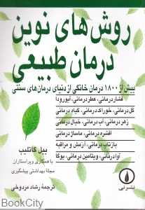 روش‌های نوین درمان طبیعی
