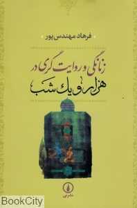 زنانگی و روایت‌گری در هزار و یک شب