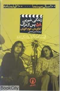 زندگی شیرین پس از مرگ