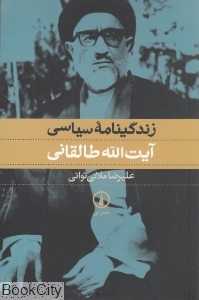 زندگی‌نامه سیاسی آیت‌الله طالقانی