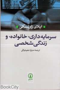 سرمایه‌داری خانواده و زندگی شخصی