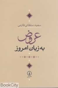 عروض به زبان امروز