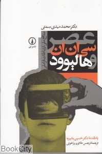 عصر سی‌ان‌ان و هالیوود