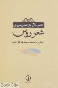 عصر طلایی و عصر نقره‌ای شعر روس
