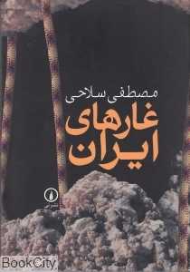 غارهای ایران