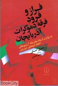 فراز و فرود فرقه دموکرات آذربایجان