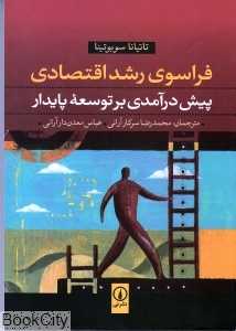 فراسوی رشد اقتصادی