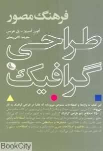 فرهنگ مصور طراحی گرافیک