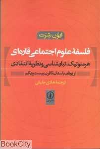 فلسفه علوم اجتماعی قاره‌ای