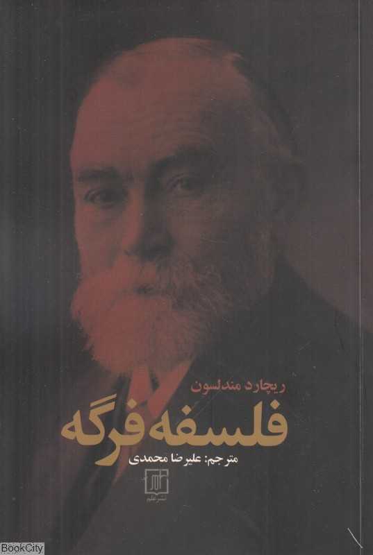 فلسفه فرگه