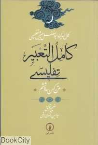 کامل التعبیر تفلیسی