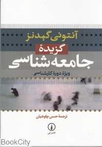 گزیده جامعه‌شناسی