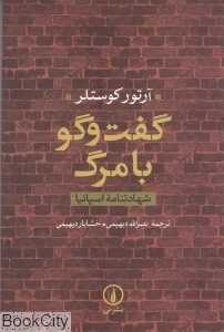 گفت‌وگو با مرگ (شهادتنامه اسپانیا)