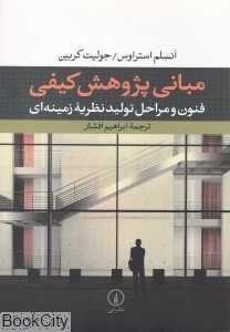 مبانی پژوهش کیفی
