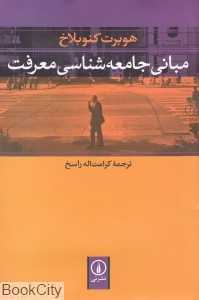 مبانی جامعه‌شناسی معرفت