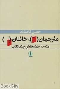 مترجمان خائنان (مته به خشخاش چند کتاب)