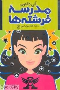 مدرسه فرشته ها