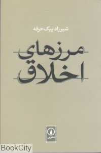 مرزهای اخلاق