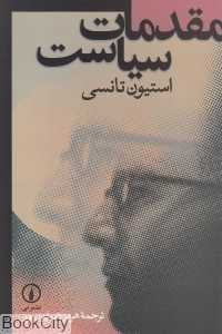 مقدمات سیاست