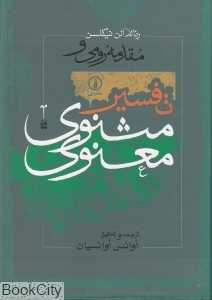 مقدمه رومی و تفسیر مثنوی معنوی