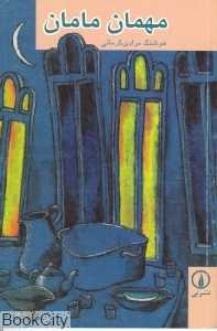 مهمان مامان - 0