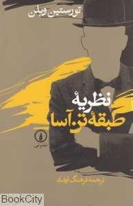 نظریه طبقه تن‌آسا