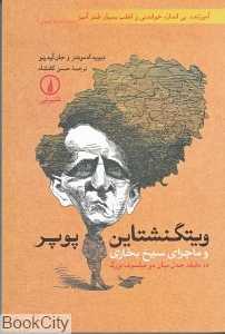 ویتگنشتاین پوپر ماجرای سیخ بخاری - 0