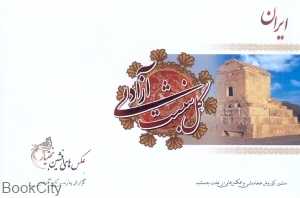 ایران گل‌نبشت آزادی منشور کوروش هخامنشی