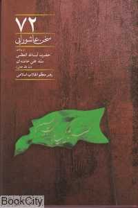 72 سخن عاشورایی