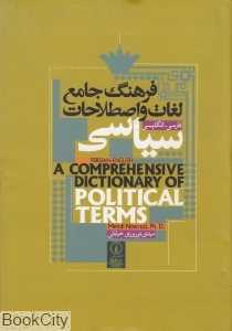 فرهنگ جامع لغات و اصطلاحات سیاسی (فارسی انگلیسی)